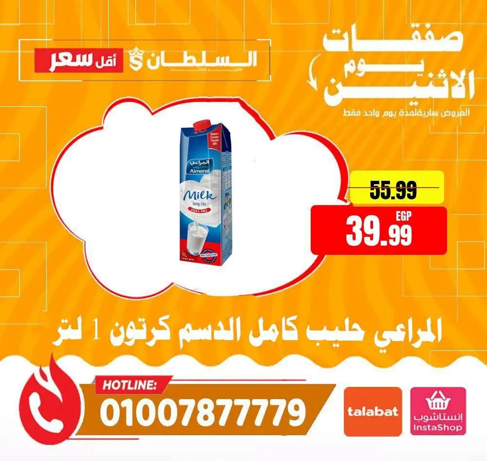 عروض السلطان هايبر ماركت مصر الاثنين ١٠ أغسطس ٢٠٢٦ صفقات يوم الاثنين - السلطان هايبر ماركت - مصر - 10 اغسطس 2026 – 10 اغسطس 2026 - صفحة 2