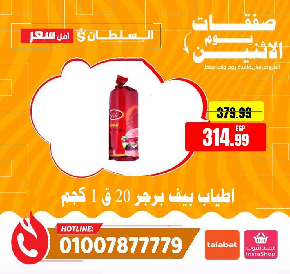 عروض السلطان هايبر ماركت مصر الاثنين ١٠ أغسطس ٢٠٢٦ صفقات يوم الاثنين - السلطان هايبر ماركت - مصر - 10 اغسطس 2026 – 10 اغسطس 2026 - صفحة 7