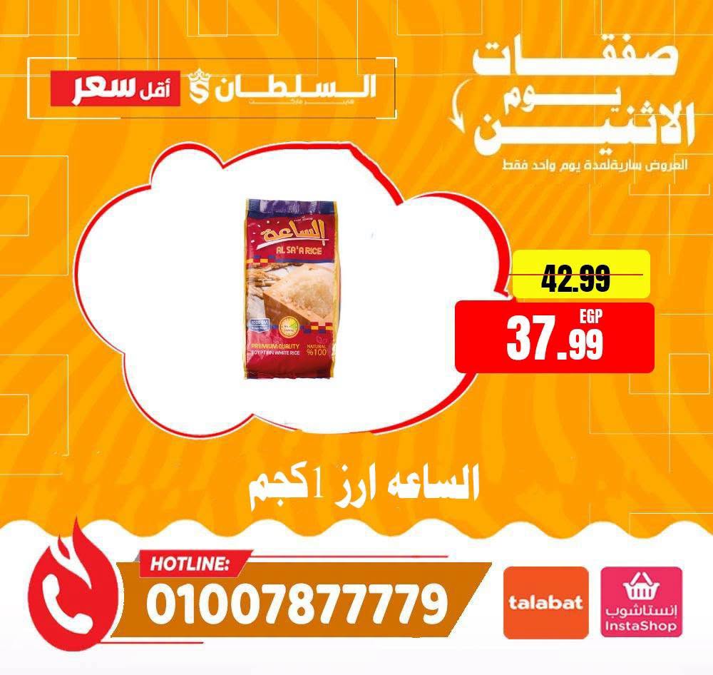 عروض السلطان هايبر ماركت مصر الاثنين ١٠ أغسطس ٢٠٢٦ صفقات يوم الاثنين - السلطان هايبر ماركت - مصر - 10 اغسطس 2026 – 10 اغسطس 2026 - صفحة 4