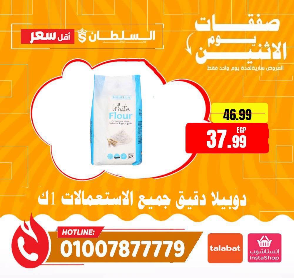 عروض السلطان هايبر ماركت مصر الاثنين ١٠ أغسطس ٢٠٢٦ صفقات يوم الاثنين - السلطان هايبر ماركت - مصر - 10 اغسطس 2026 – 10 اغسطس 2026 - صفحة 5
