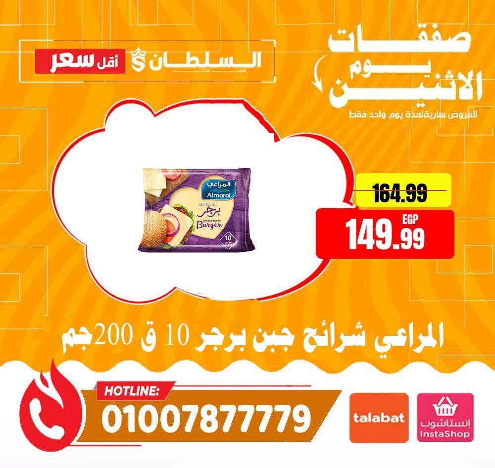 عروض السلطان هايبر ماركت مصر الاثنين ١٠ أغسطس ٢٠٢٦ صفقات يوم الاثنين - السلطان هايبر ماركت - مصر - 10 اغسطس 2026 – 10 اغسطس 2026 - صفحة 3