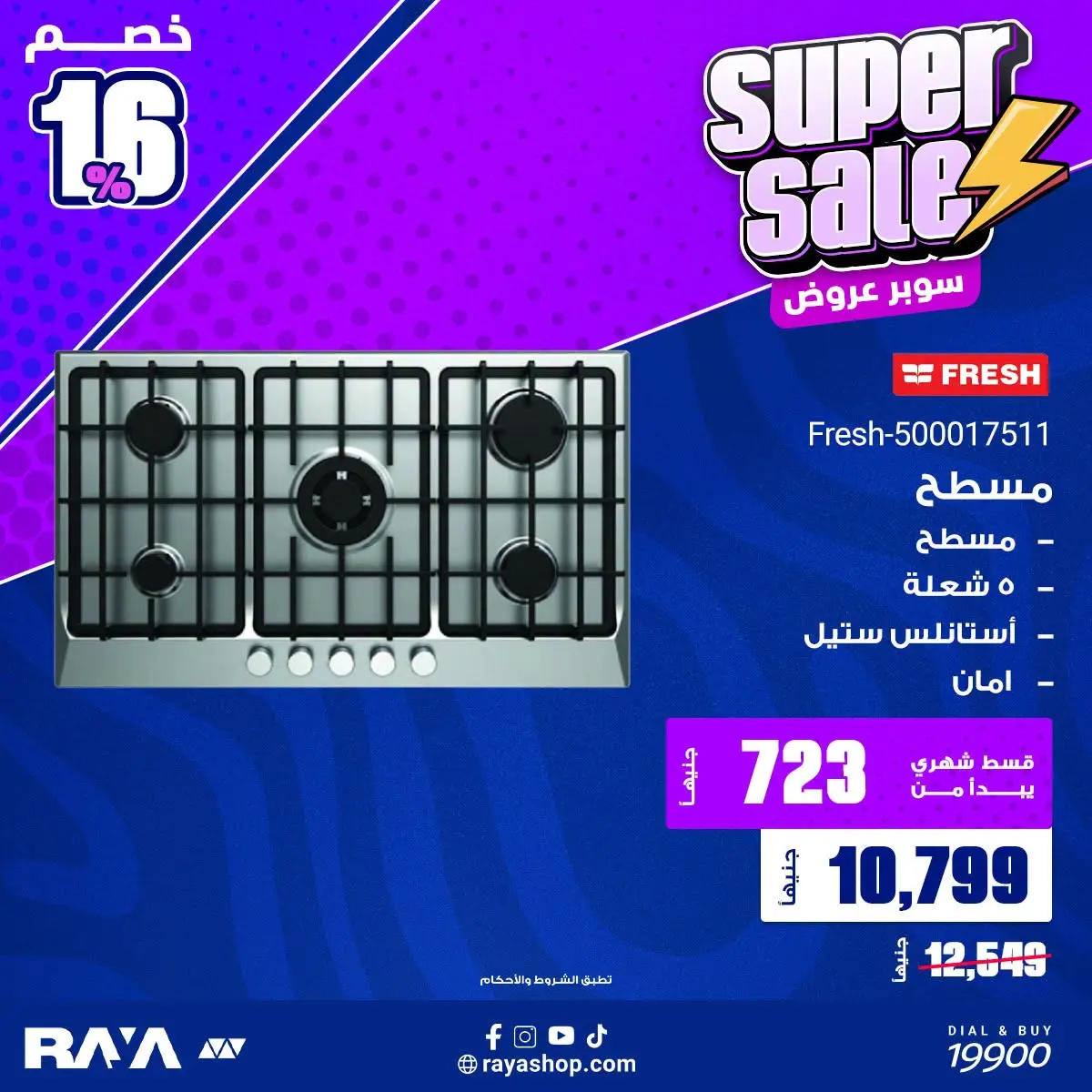 عروض راية شوب مصر من ١٠ حتى ١٦ أغسطس ٢٠٢٦ عروض البوتجازات - راية شوب - مصر - 10 اغسطس 2026 – 16 اغسطس 2026 - صفحة 2