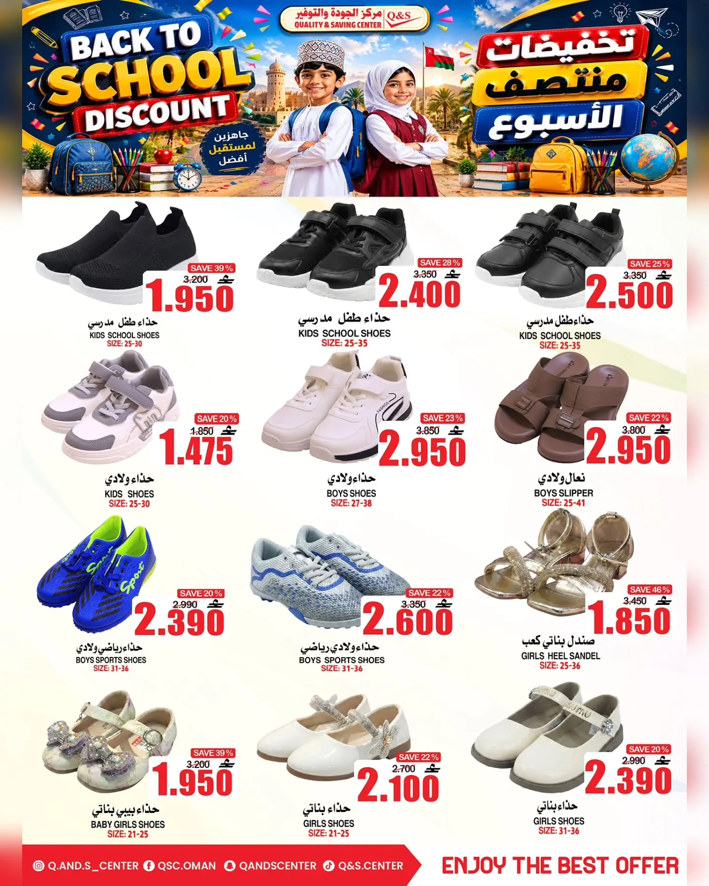 عروض مركز الجودة والتوفير عمان من ١٠ حتى ١٢ أغسطس ٢٠٢٦ عروض العودة إلى المدارس - مركز الجودة والتوفير - عمان - 10 اغسطس 2026 – 12 اغسطس 2026 - صفحة 6
