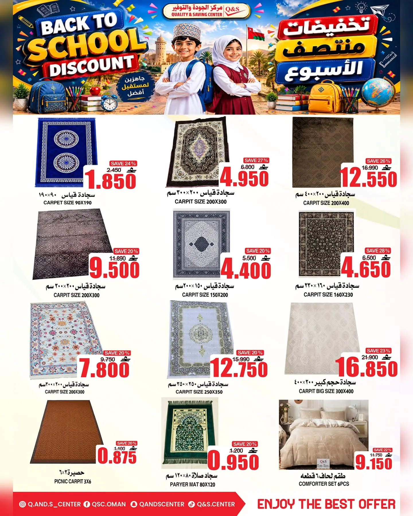 عروض مركز الجودة والتوفير عمان من ١٠ حتى ١٢ أغسطس ٢٠٢٦ عروض العودة إلى المدارس - مركز الجودة والتوفير - عمان - 10 اغسطس 2026 – 12 اغسطس 2026 - صفحة 16