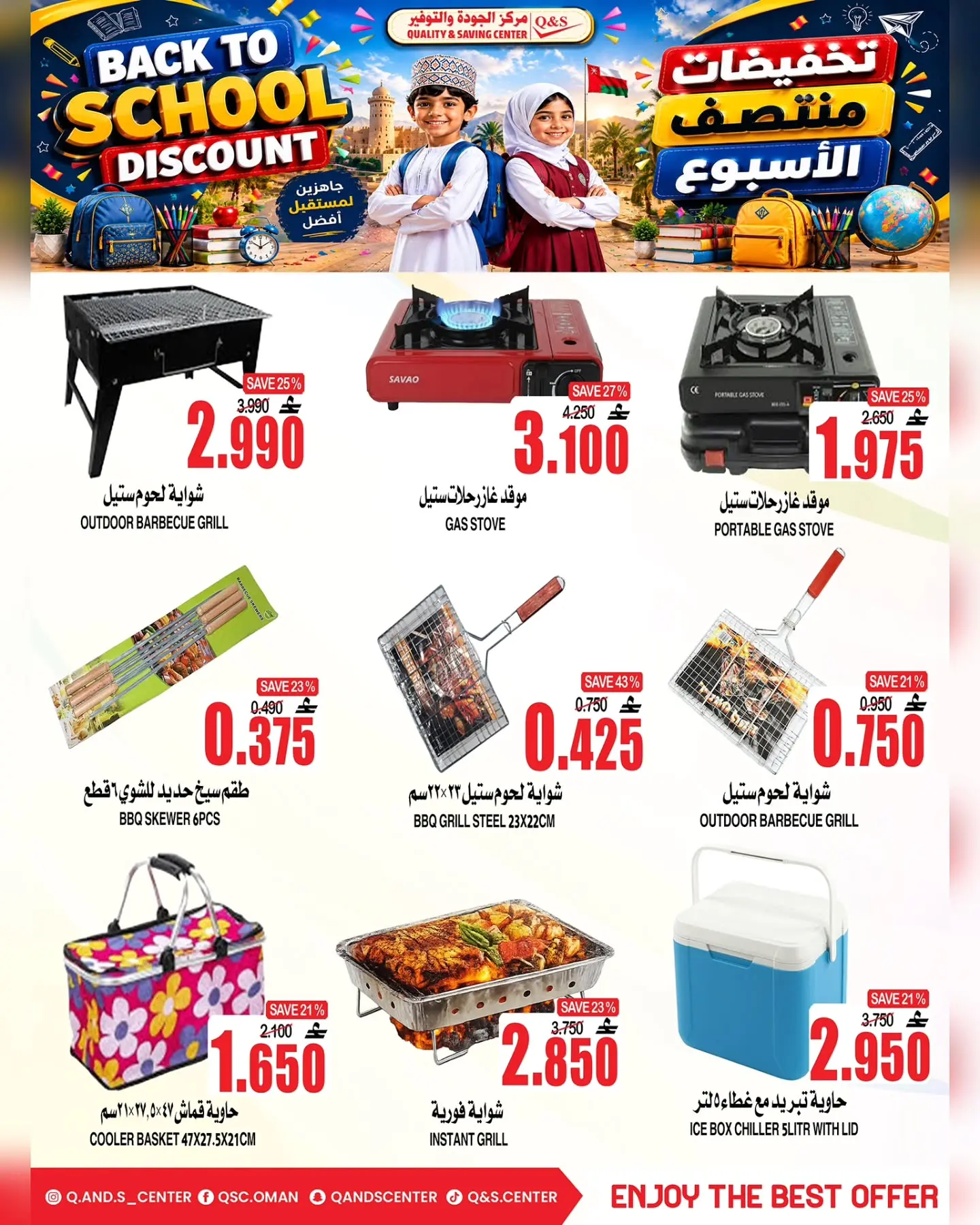 عروض مركز الجودة والتوفير عمان من ١٠ حتى ١٢ أغسطس ٢٠٢٦ عروض العودة إلى المدارس - مركز الجودة والتوفير - عمان - 10 اغسطس 2026 – 12 اغسطس 2026 - صفحة 14