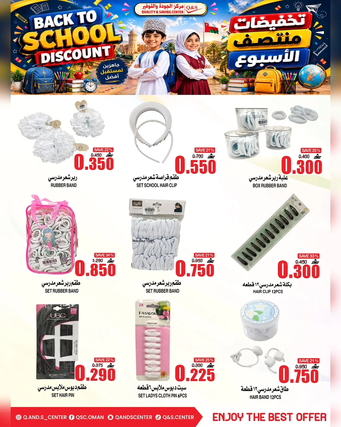 عروض مركز الجودة والتوفير عمان من ١٠ حتى ١٢ أغسطس ٢٠٢٦ عروض العودة إلى المدارس - مركز الجودة والتوفير - عمان - 10 اغسطس 2026 – 12 اغسطس 2026 - صفحة 10