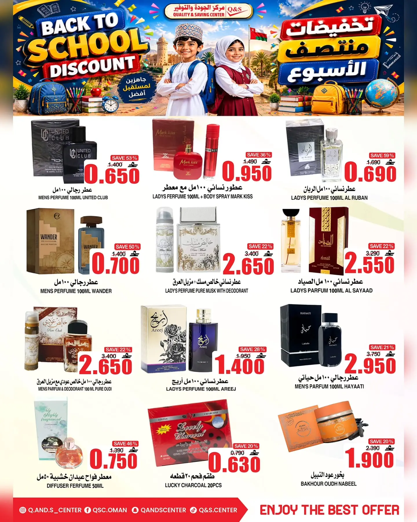 عروض مركز الجودة والتوفير عمان من ١٠ حتى ١٢ أغسطس ٢٠٢٦ عروض العودة إلى المدارس - مركز الجودة والتوفير - عمان - 10 اغسطس 2026 – 12 اغسطس 2026 - صفحة 8