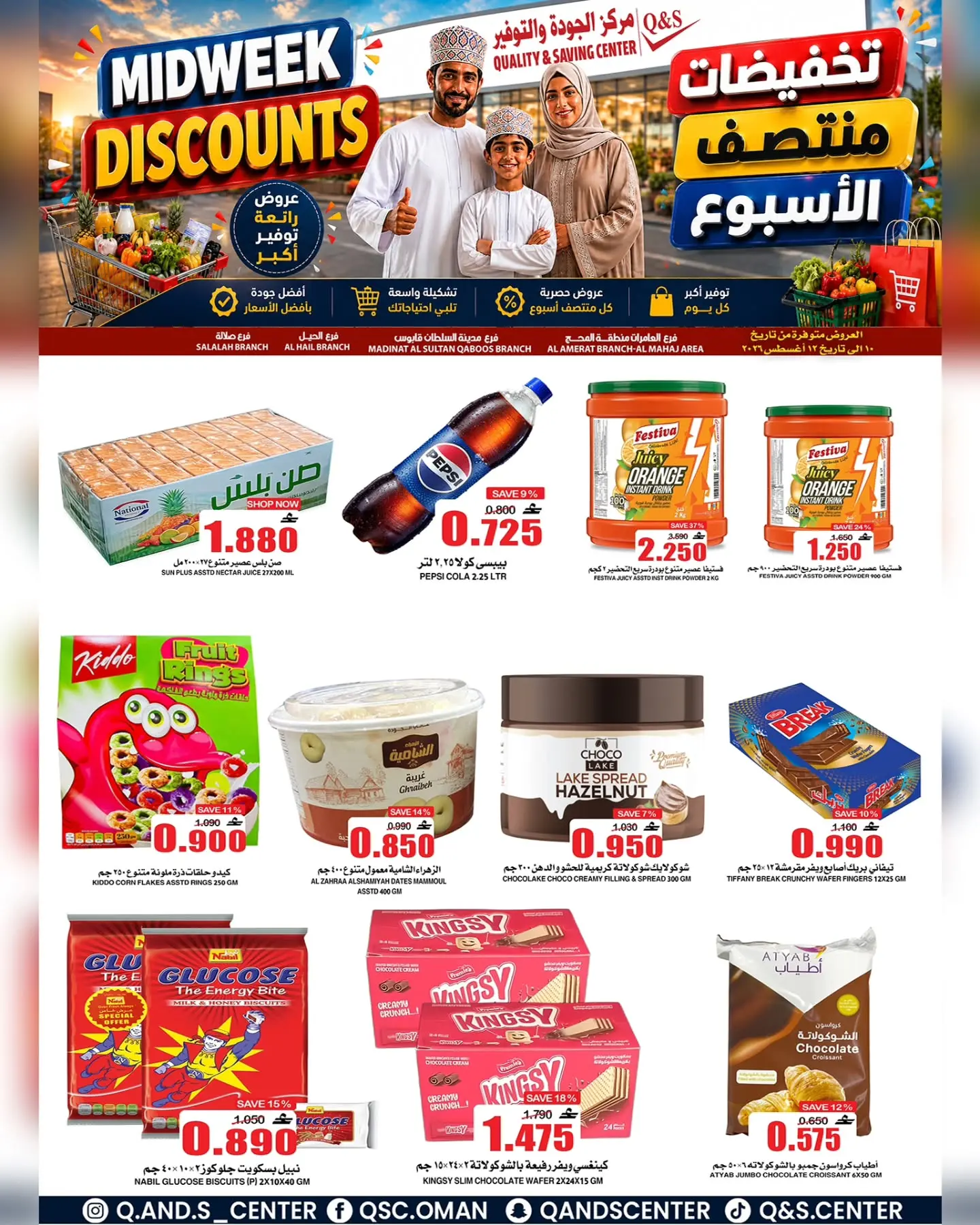 عروض مركز الجودة والتوفير عمان من ١٠ حتى ١١ أغسطس ٢٠٢٦ عروض منتصف الأسبوع - مركز الجودة والتوفير - عمان - 10 اغسطس 2026 – 11 اغسطس 2026 - صفحة 4