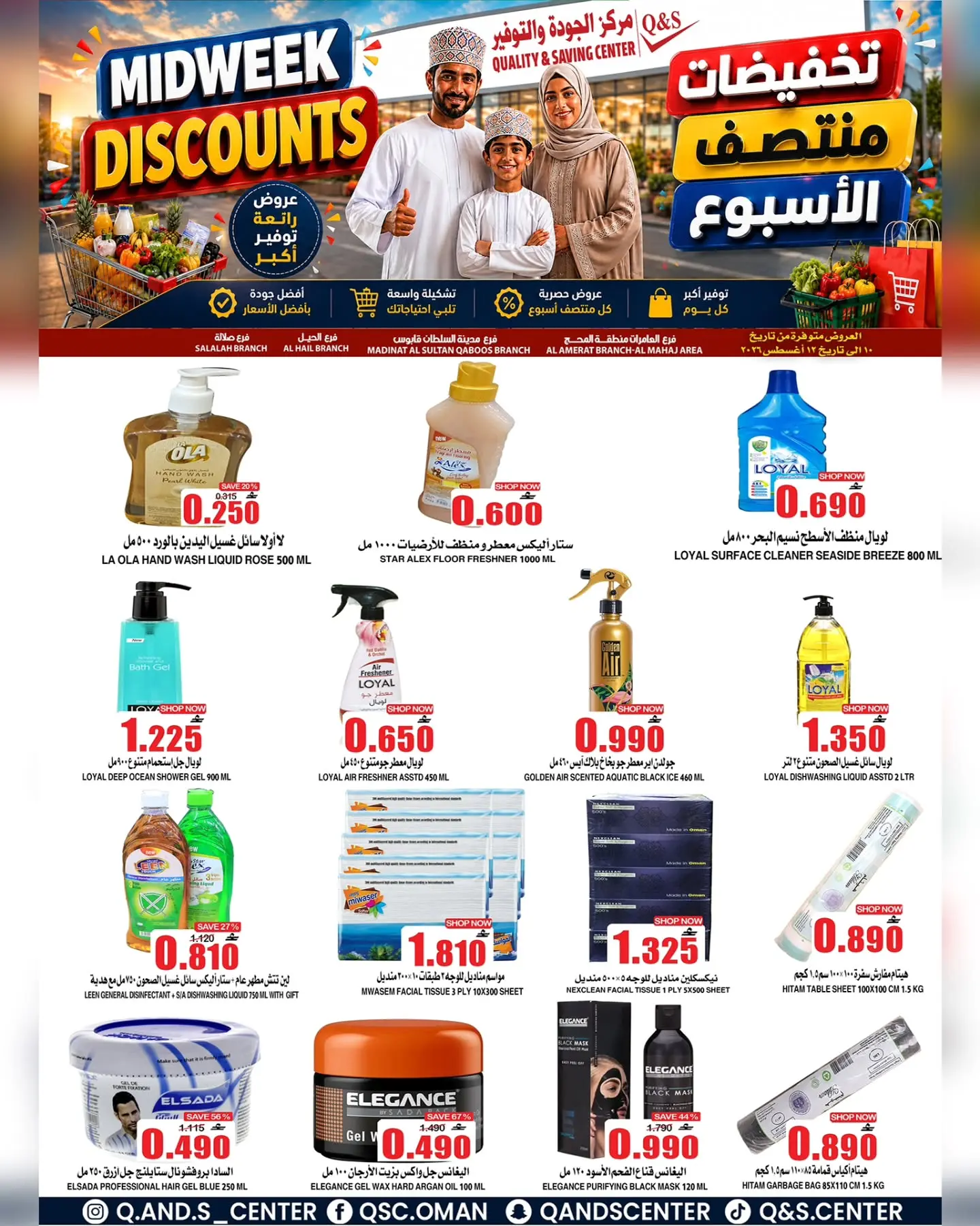 عروض مركز الجودة والتوفير عمان من ١٠ حتى ١١ أغسطس ٢٠٢٦ عروض منتصف الأسبوع - مركز الجودة والتوفير - عمان - 10 اغسطس 2026 – 11 اغسطس 2026 - صفحة 6