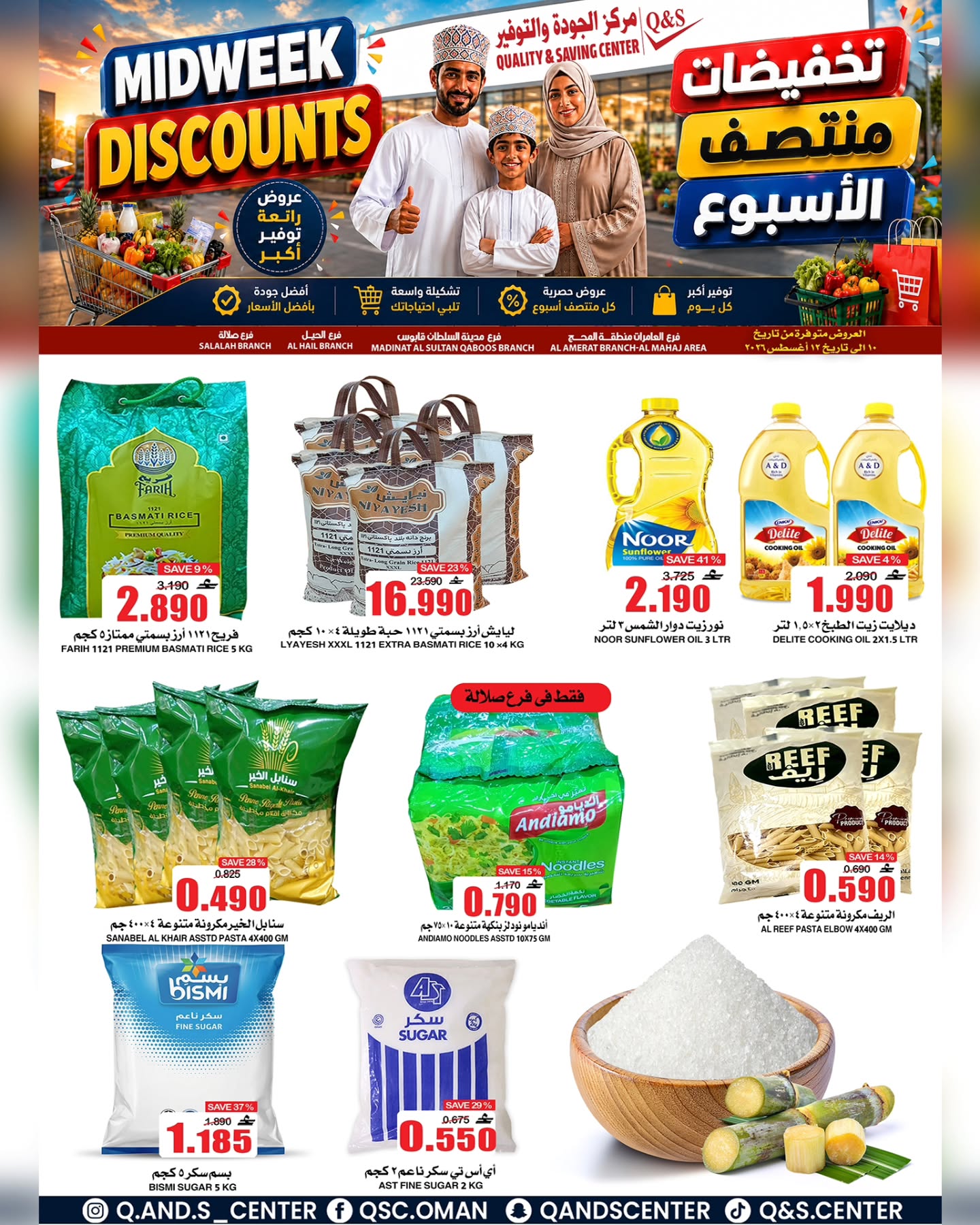 عروض مركز الجودة والتوفير عمان من ١٠ حتى ١١ أغسطس ٢٠٢٦ عروض منتصف الأسبوع - صفحة 1