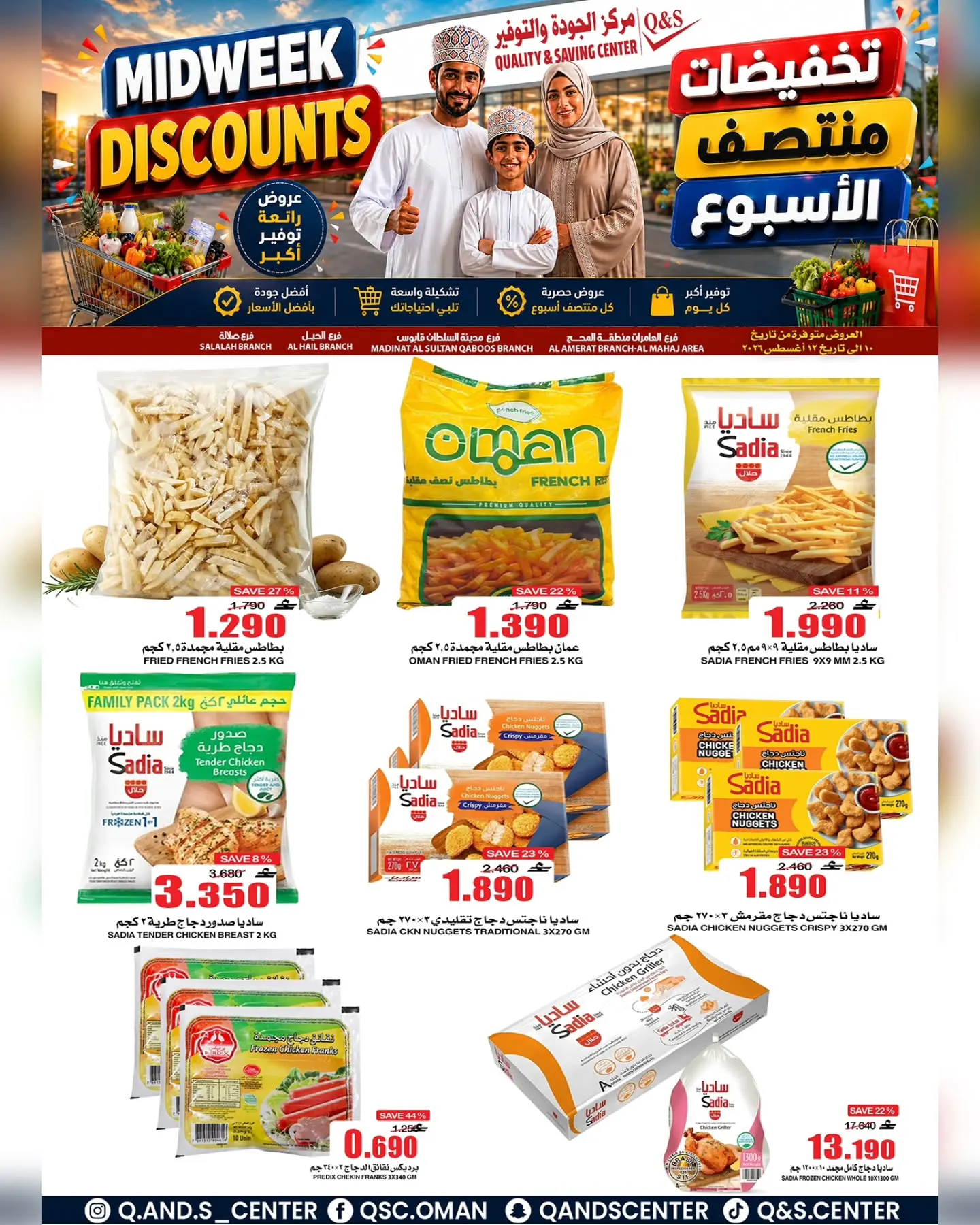 عروض مركز الجودة والتوفير عمان من ١٠ حتى ١١ أغسطس ٢٠٢٦ عروض منتصف الأسبوع - مركز الجودة والتوفير - عمان - 10 اغسطس 2026 – 11 اغسطس 2026 - صفحة 3