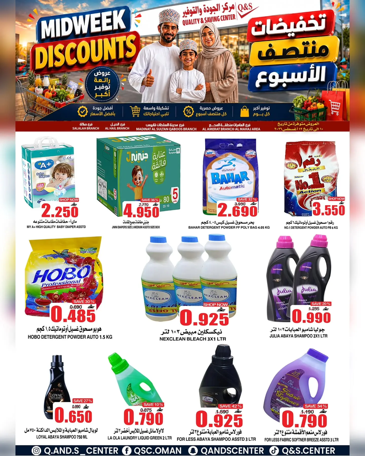 عروض مركز الجودة والتوفير عمان من ١٠ حتى ١١ أغسطس ٢٠٢٦ عروض منتصف الأسبوع - مركز الجودة والتوفير - عمان - 10 اغسطس 2026 – 11 اغسطس 2026 - صفحة 5