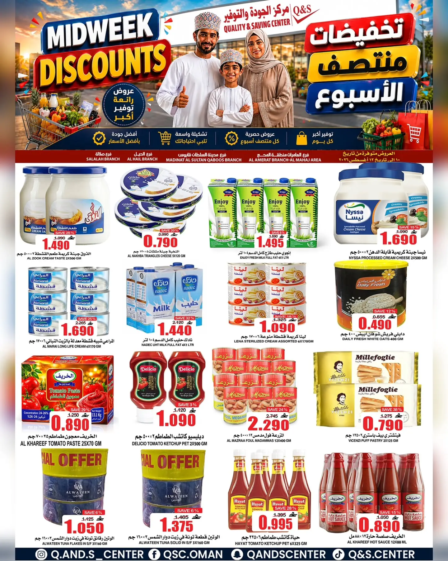عروض مركز الجودة والتوفير عمان من ١٠ حتى ١١ أغسطس ٢٠٢٦ عروض منتصف الأسبوع - مركز الجودة والتوفير - عمان - 10 اغسطس 2026 – 11 اغسطس 2026 - صفحة 2