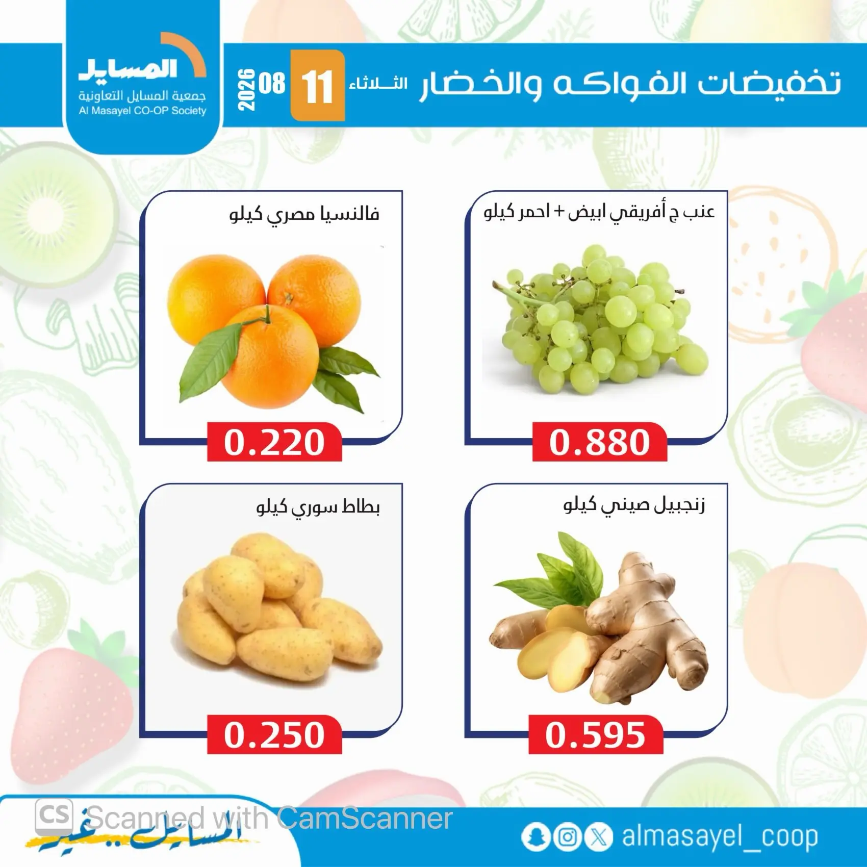 Ofertas de cooperativa Al Masayel martes 11 agosto 2026 Ofertas de frutas y verduras - cooperativa Al Masayel - Kuwait - 11 agosto 2026 – 11 agosto 2026 - Página 12
