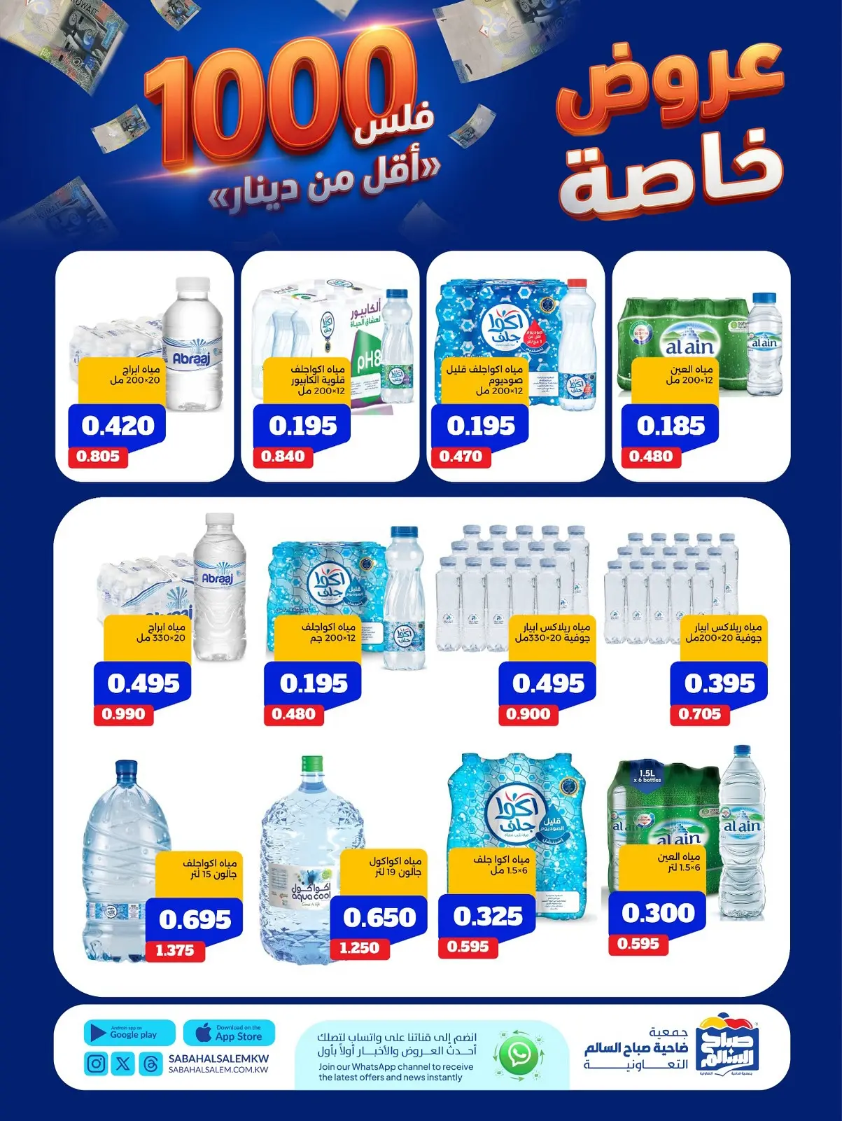 Ofertas de Cooperativa Sabah Al Salem de 11 a 17 agosto 2026 Ofertas Especiales - Cooperativa Sabah Al Salem - Kuwait - 11 agosto 2026 – 17 agosto 2026 - Página 19