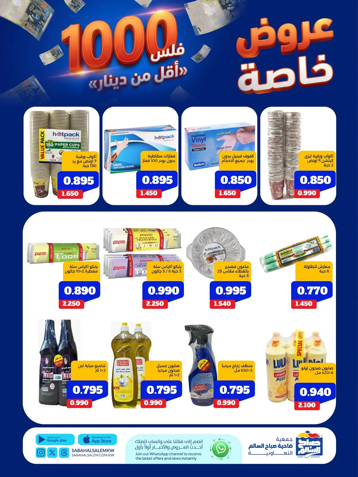 Ofertas de Cooperativa Sabah Al Salem de 11 a 17 agosto 2026 Ofertas Especiales - Cooperativa Sabah Al Salem - Kuwait - 11 agosto 2026 – 17 agosto 2026 - Página 7