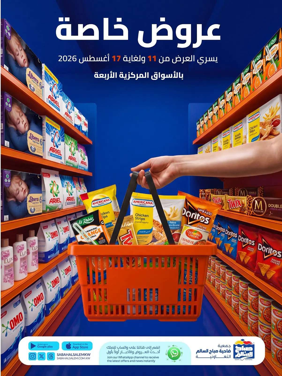 عروض جمعية صباح السالم التعاونية من ١١ حتى ١٧ أغسطس ٢٠٢٦ عروض خاصة - صفحة 1