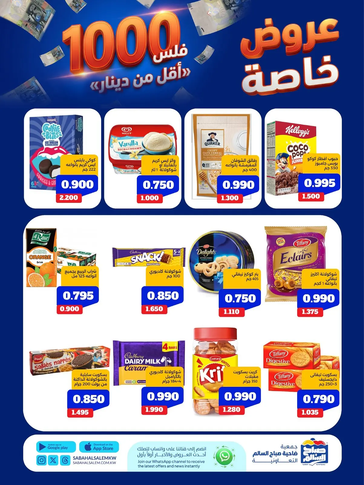 Ofertas de Cooperativa Sabah Al Salem de 11 a 17 agosto 2026 Ofertas Especiales - Cooperativa Sabah Al Salem - Kuwait - 11 agosto 2026 – 17 agosto 2026 - Página 24