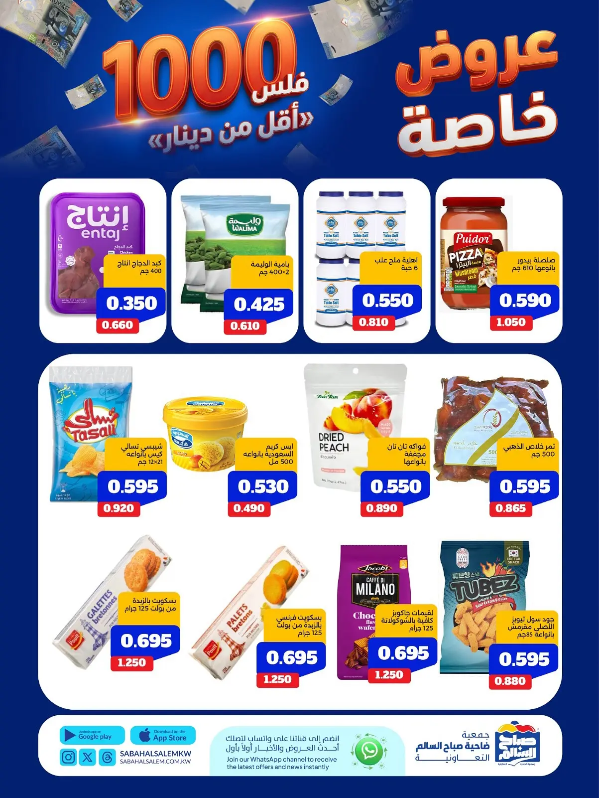 Ofertas de Cooperativa Sabah Al Salem de 11 a 17 agosto 2026 Ofertas Especiales - Cooperativa Sabah Al Salem - Kuwait - 11 agosto 2026 – 17 agosto 2026 - Página 34