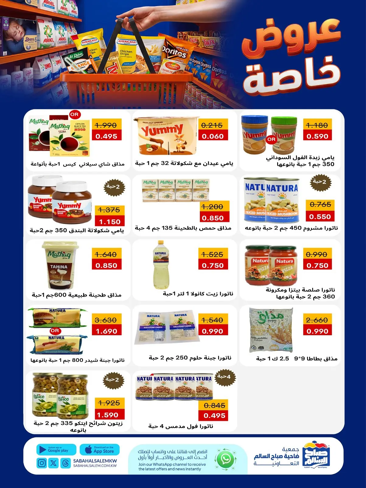 Ofertas de Cooperativa Sabah Al Salem de 11 a 17 agosto 2026 Ofertas Especiales - Cooperativa Sabah Al Salem - Kuwait - 11 agosto 2026 – 17 agosto 2026 - Página 27