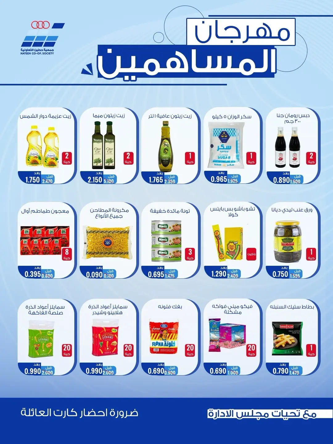 Offres Coopérative Heteen de 11 à 13 août 2026 Festival des actionnaires - Coopérative Heteen - Koweït - 11 aout 2026 – 13 aout 2026 - Page 6