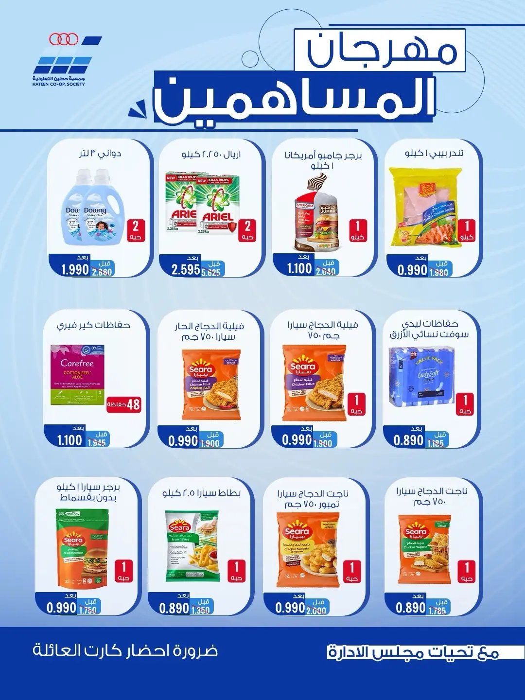 Offres Coopérative Heteen de 11 à 13 août 2026 Festival des actionnaires - Coopérative Heteen - Koweït - 11 aout 2026 – 13 aout 2026 - Page 9
