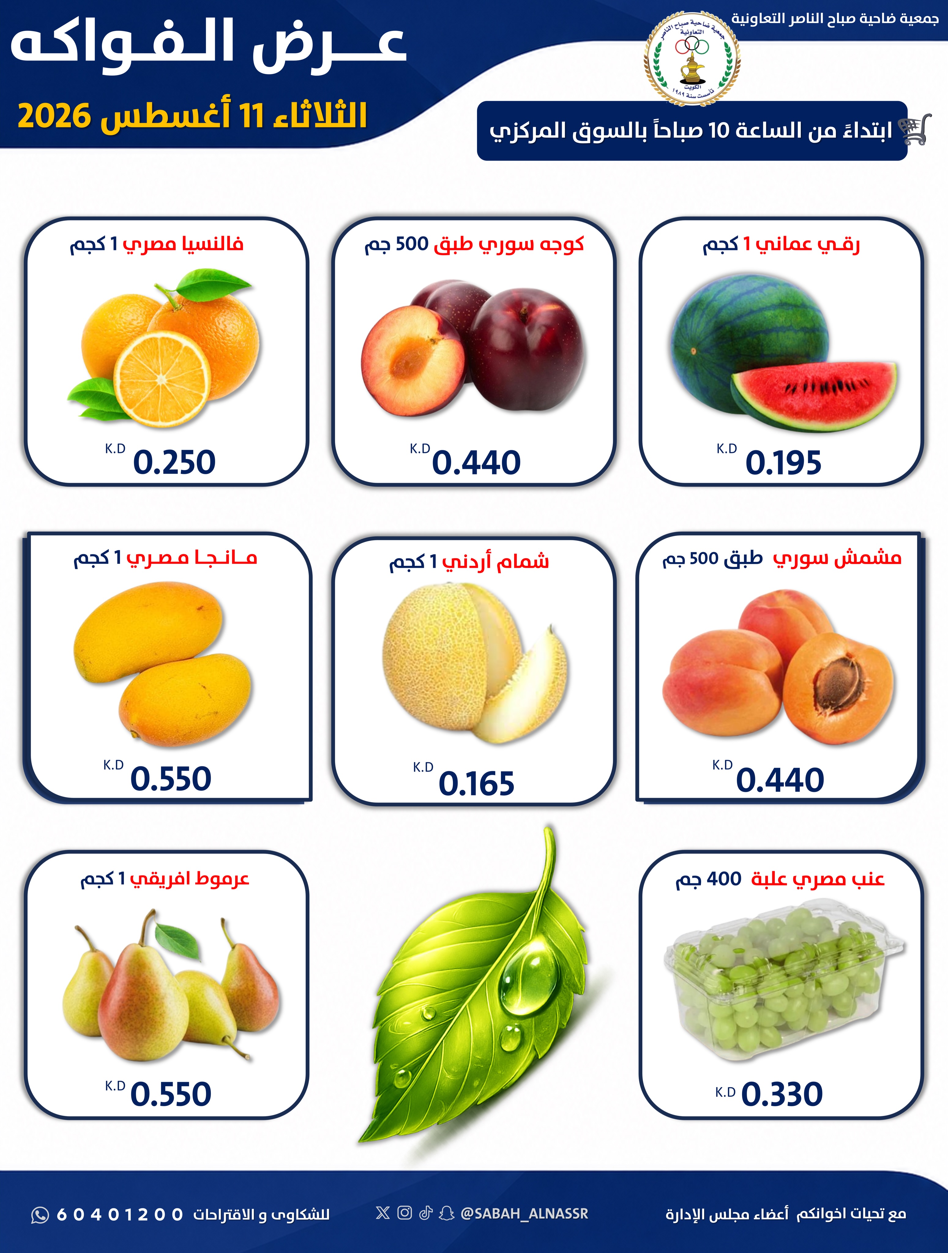 Ofertas de Cooperativa Sabahel Nasser martes 11 agosto 2026 Oferta de frutas y verduras - Cooperativa Sabahel Nasser - Kuwait - 11 agosto 2026 – 11 agosto 2026 - Página 2