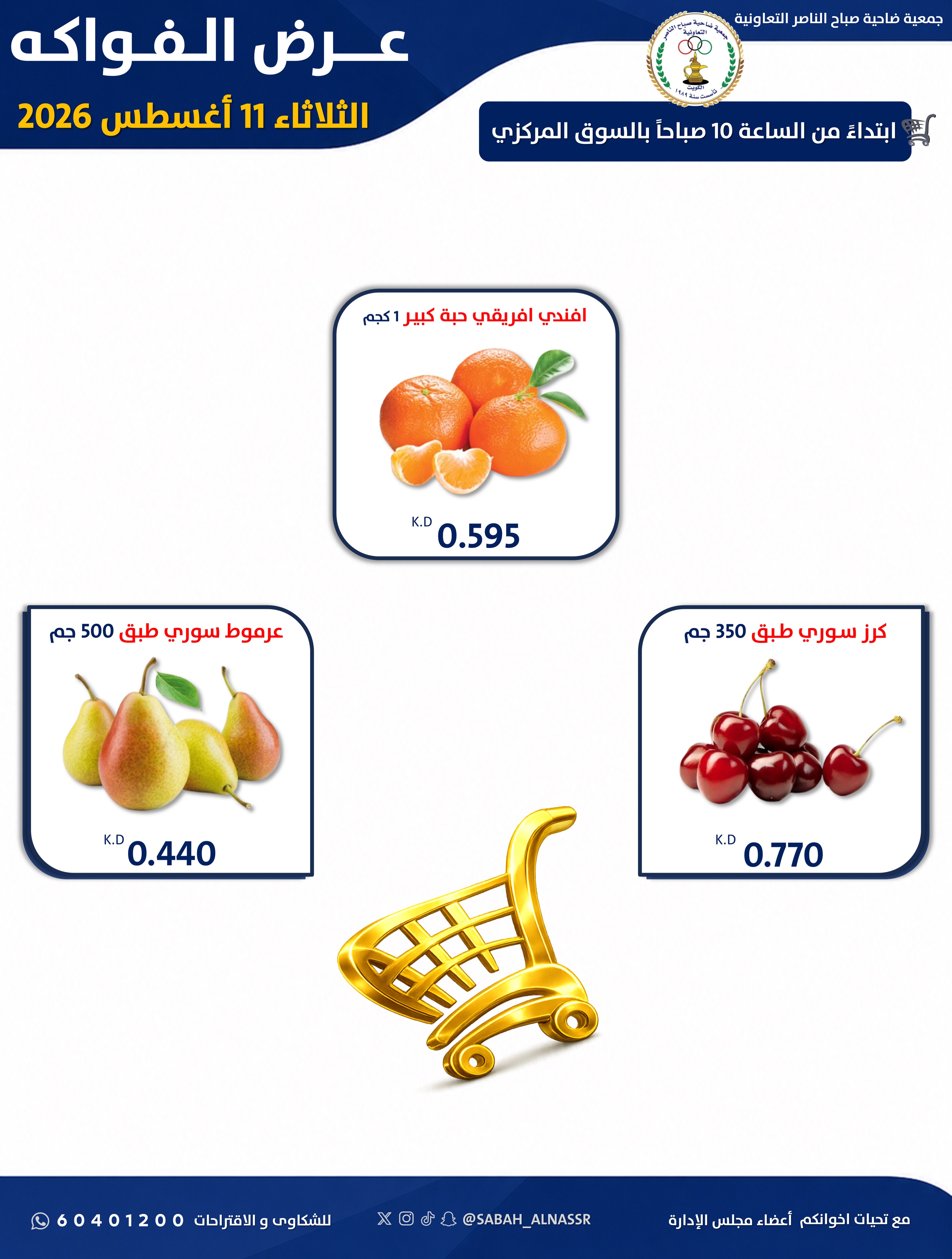 Ofertas de Cooperativa Sabahel Nasser martes 11 agosto 2026 Oferta de frutas y verduras - Cooperativa Sabahel Nasser - Kuwait - 11 agosto 2026 – 11 agosto 2026 - Página 5