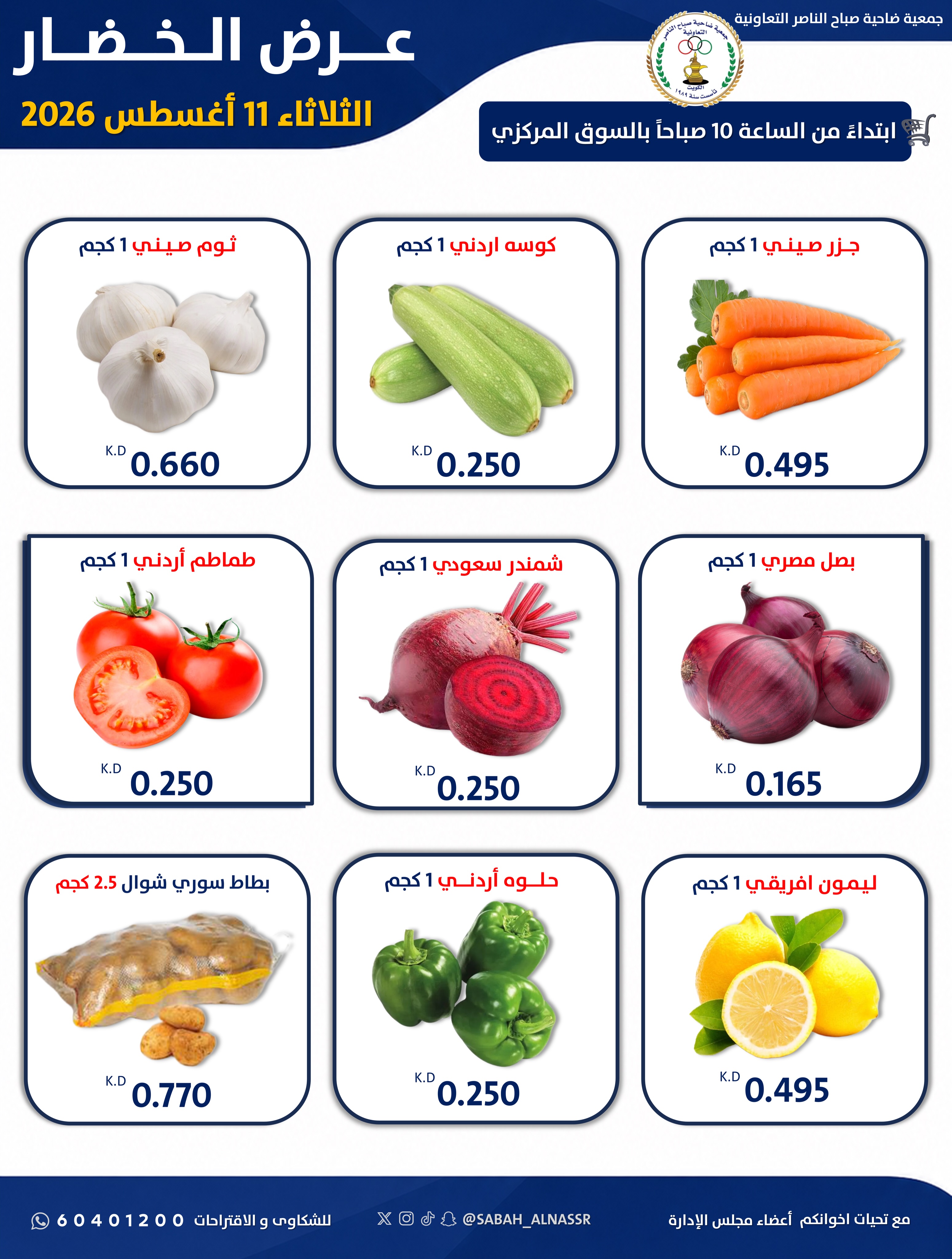 Ofertas de Cooperativa Sabahel Nasser martes 11 agosto 2026 Oferta de frutas y verduras - Cooperativa Sabahel Nasser - Kuwait - 11 agosto 2026 – 11 agosto 2026 - Página 4