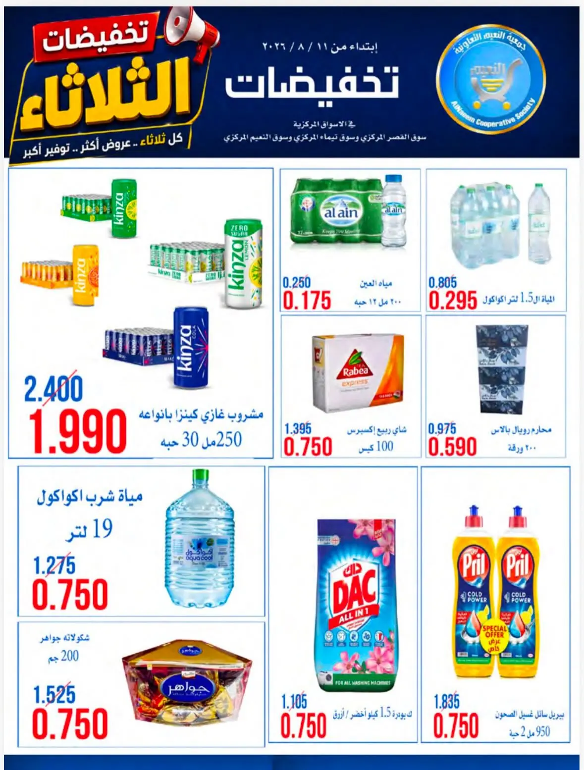 Ofertas de Cooperativa Al Naeem martes 11 agosto 2026 Rebajas del martes - Cooperativa Al Naeem - Kuwait - 11 agosto 2026 – 11 agosto 2026 - Página 9