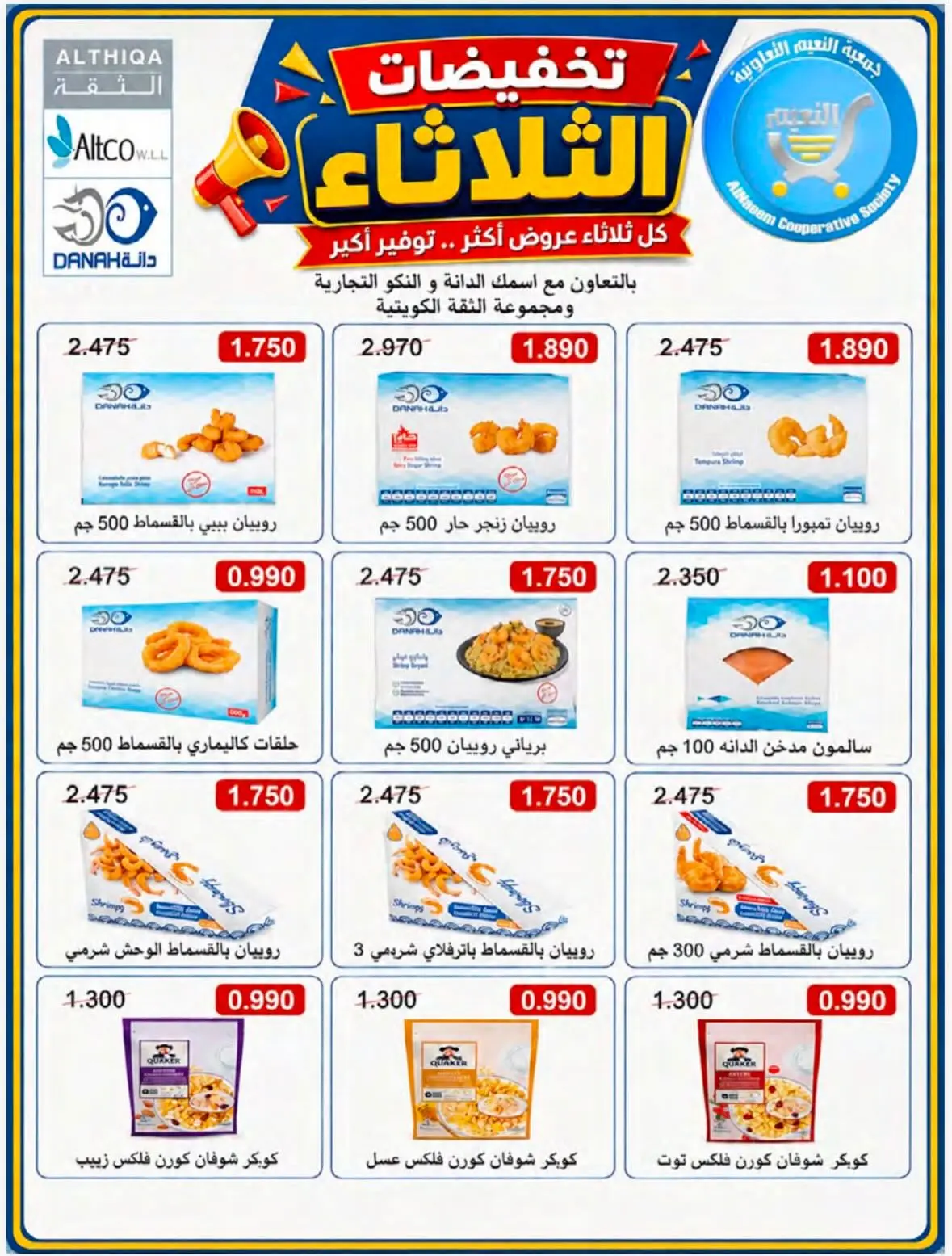 Ofertas de Cooperativa Al Naeem martes 11 agosto 2026 Rebajas del martes - Cooperativa Al Naeem - Kuwait - 11 agosto 2026 – 11 agosto 2026 - Página 17