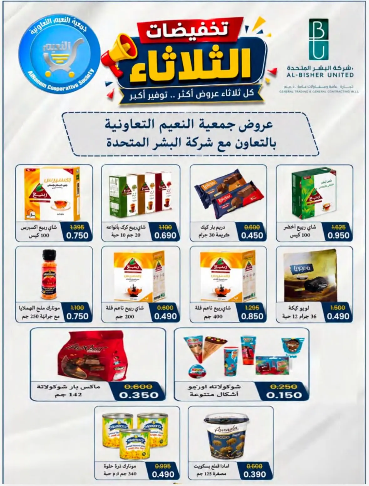 Ofertas de Cooperativa Al Naeem martes 11 agosto 2026 Rebajas del martes - Cooperativa Al Naeem - Kuwait - 11 agosto 2026 – 11 agosto 2026 - Página 12