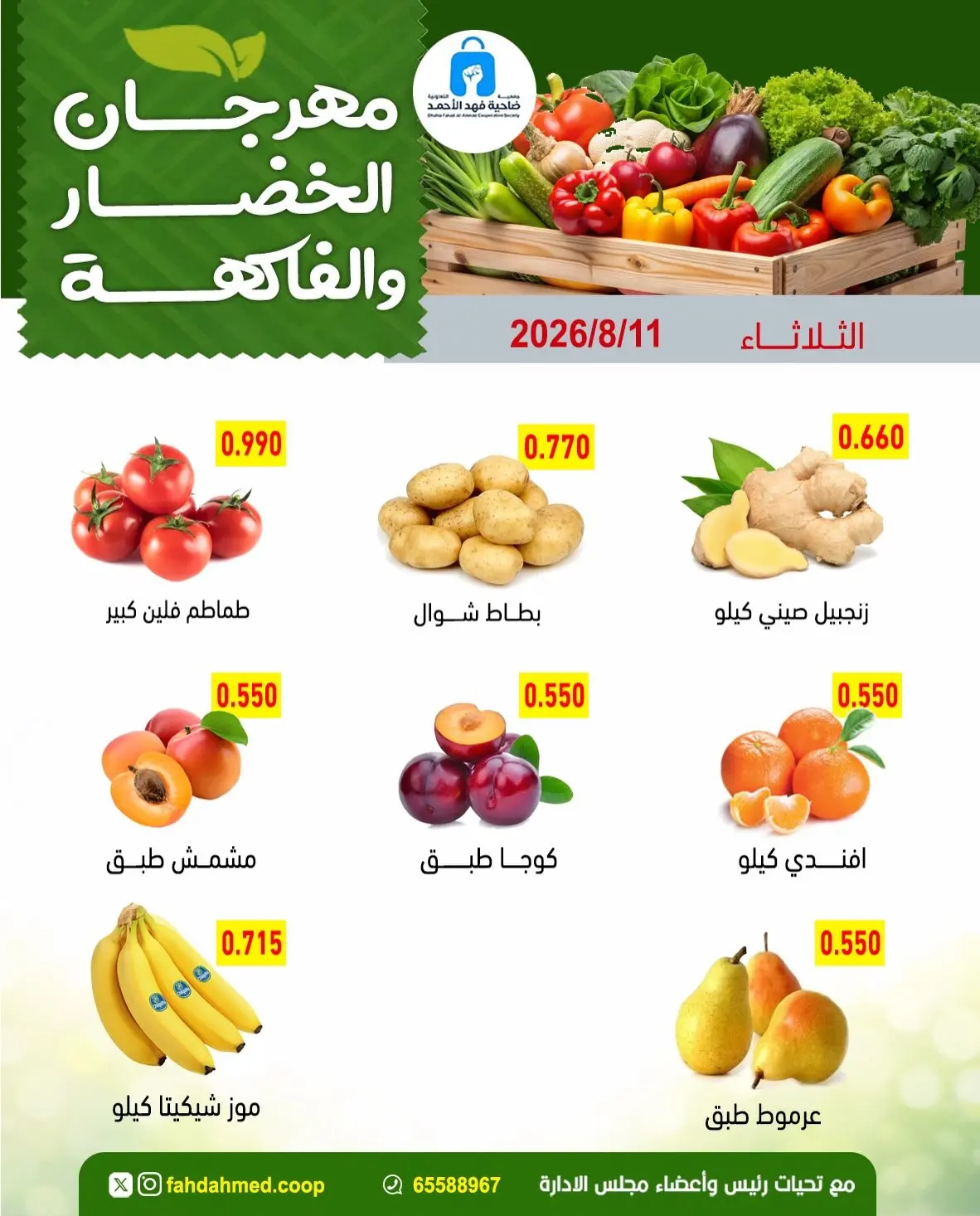 Ofertas de cooperativa Dahiat Fahd Ahmed Kuwait martes 11 agosto 2026 Ofertas de frutas y verduras - cooperativa Dahiat Fahd Ahmed - Kuwait - 11 agosto 2026 – 11 agosto 2026 - Página 5