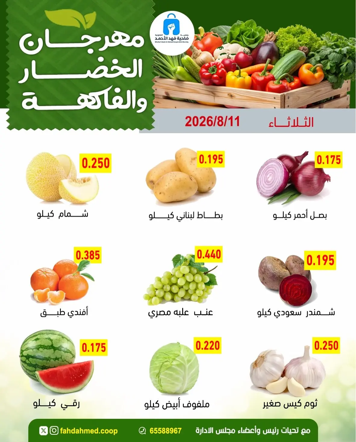 Ofertas de cooperativa Dahiat Fahd Ahmed Kuwait martes 11 agosto 2026 Ofertas de frutas y verduras - cooperativa Dahiat Fahd Ahmed - Kuwait - 11 agosto 2026 – 11 agosto 2026 - Página 3