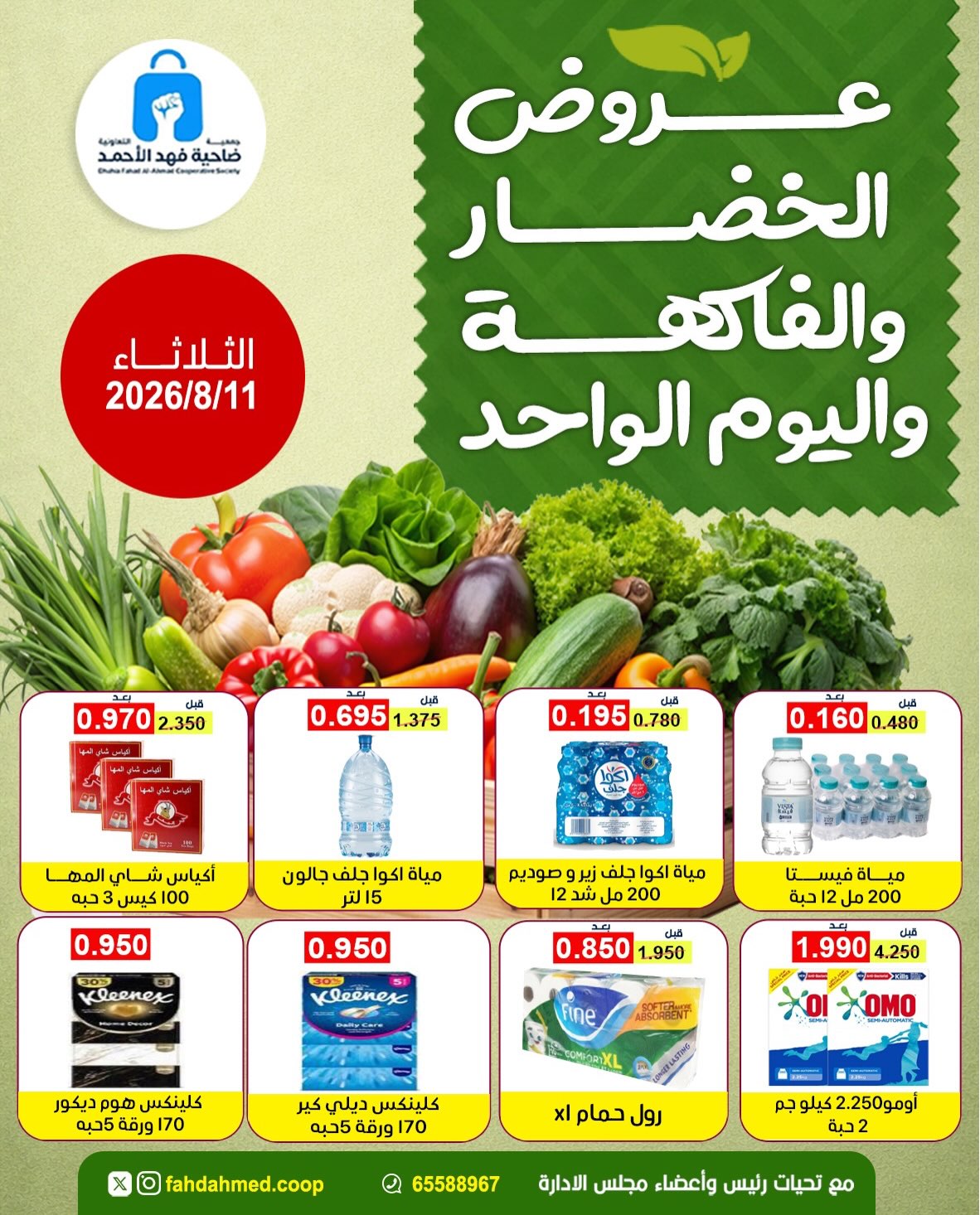 Offres Coopérative Dahiat Fahd Ahmed Koweït seulement mardi 11 août 2026 Offres de fruits et légumes - Page 1