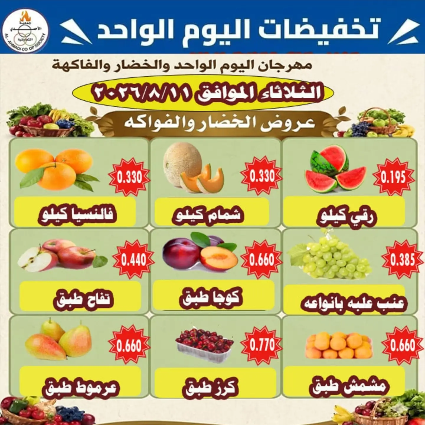 عروض جمعية الأحمدى التعاونية الثلاثاء ١١ أغسطس ٢٠٢٦ عروض الخضار والفواكه - صفحة 1