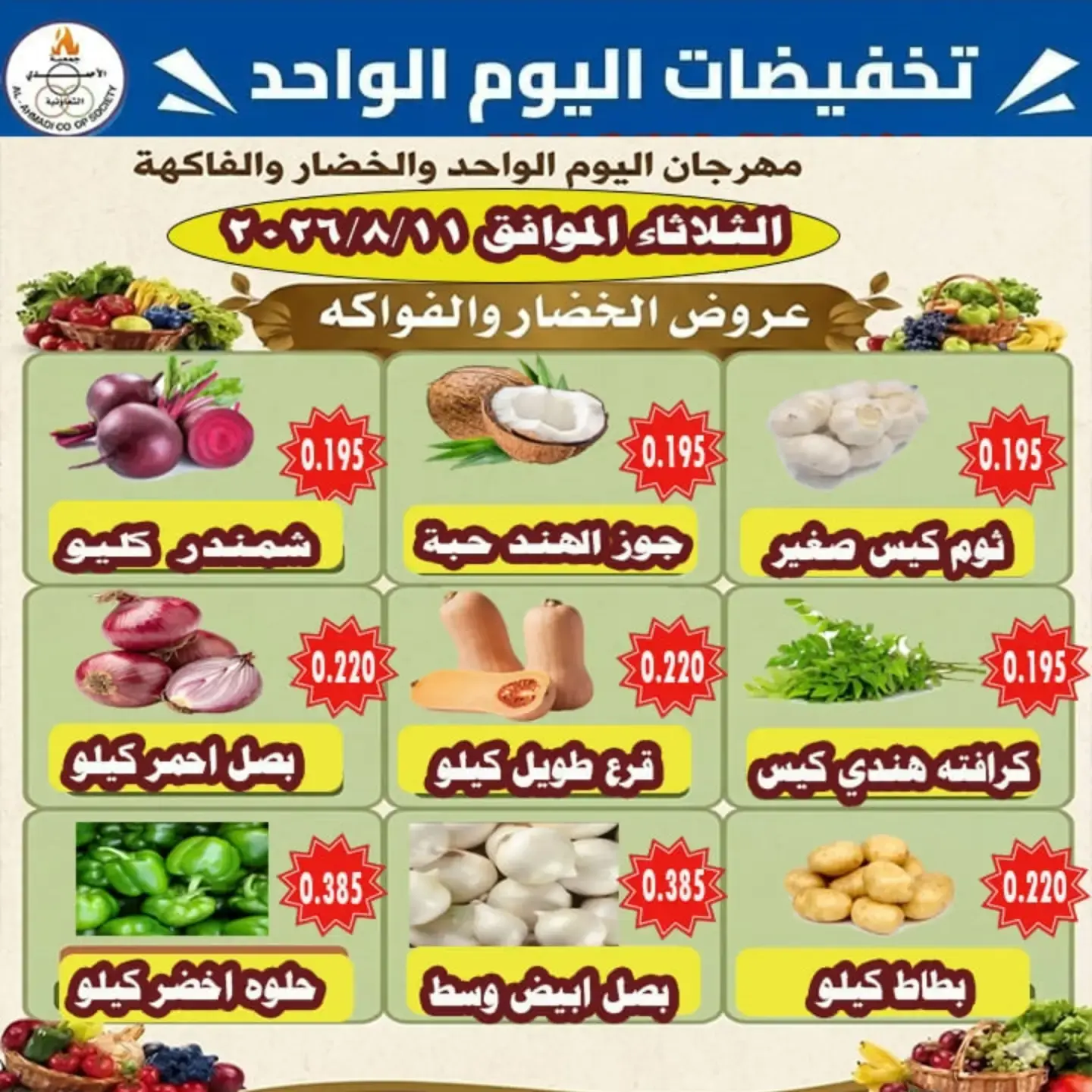 Ofertas de cooperativa Ahmadi martes 11 agosto 2026 Ofertas de frutas y verduras - cooperativa Ahmadi - Kuwait - 11 agosto 2026 – 11 agosto 2026 - Página 2