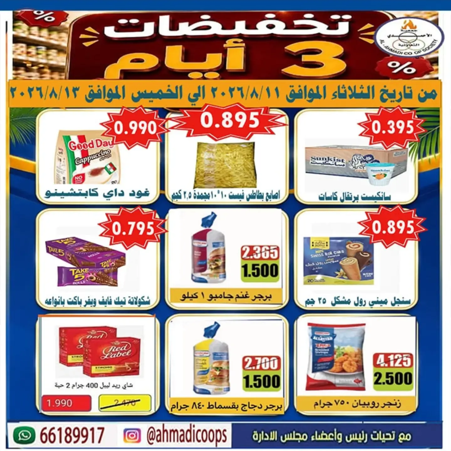 Ofertas de cooperativa Ahmadi de 11 a 13 agosto 2026 Venta de 3 días - cooperativa Ahmadi - Kuwait - 11 agosto 2026 – 13 agosto 2026 - Página 2
