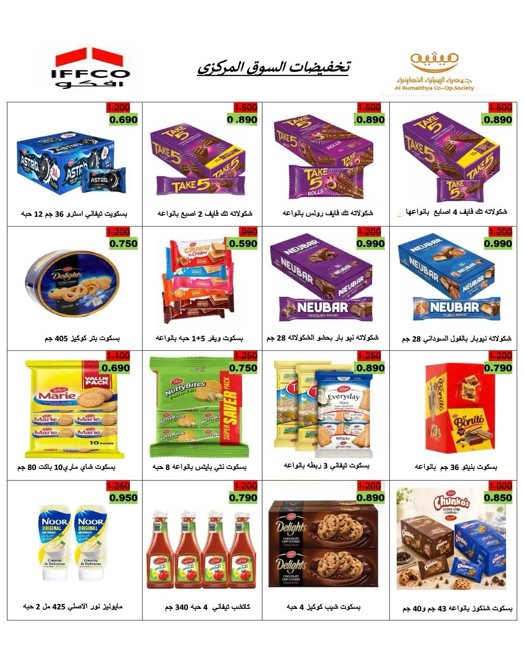 Ofertas de Cooperativa AL Rumaithya de 11 a 13 agosto 2026 ofertas de 990 fils - Cooperativa AL Rumaithya - Kuwait - 11 agosto 2026 – 13 agosto 2026 - Página 25