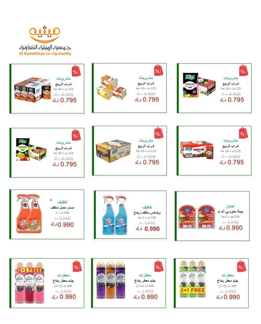 Ofertas de Cooperativa AL Rumaithya de 11 a 13 agosto 2026 ofertas de 990 fils - Cooperativa AL Rumaithya - Kuwait - 11 agosto 2026 – 13 agosto 2026 - Página 16