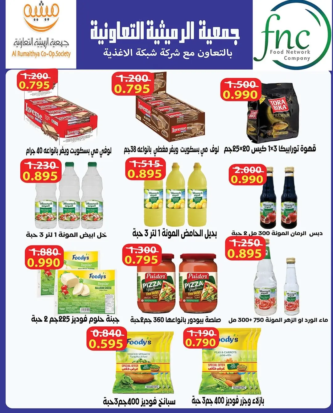 Ofertas de Cooperativa AL Rumaithya de 11 a 13 agosto 2026 ofertas de 990 fils - Cooperativa AL Rumaithya - Kuwait - 11 agosto 2026 – 13 agosto 2026 - Página 21