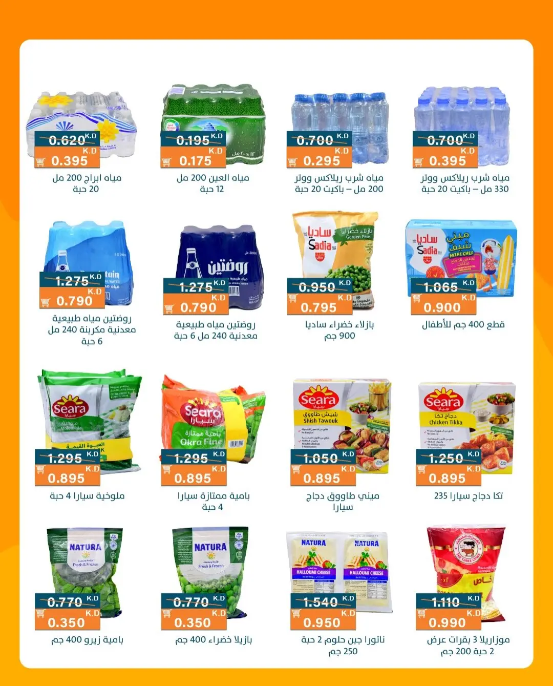 Ofertas de Cooperativa AL Rumaithya de 11 a 13 agosto 2026 ofertas de 990 fils - Cooperativa AL Rumaithya - Kuwait - 11 agosto 2026 – 13 agosto 2026 - Página 22