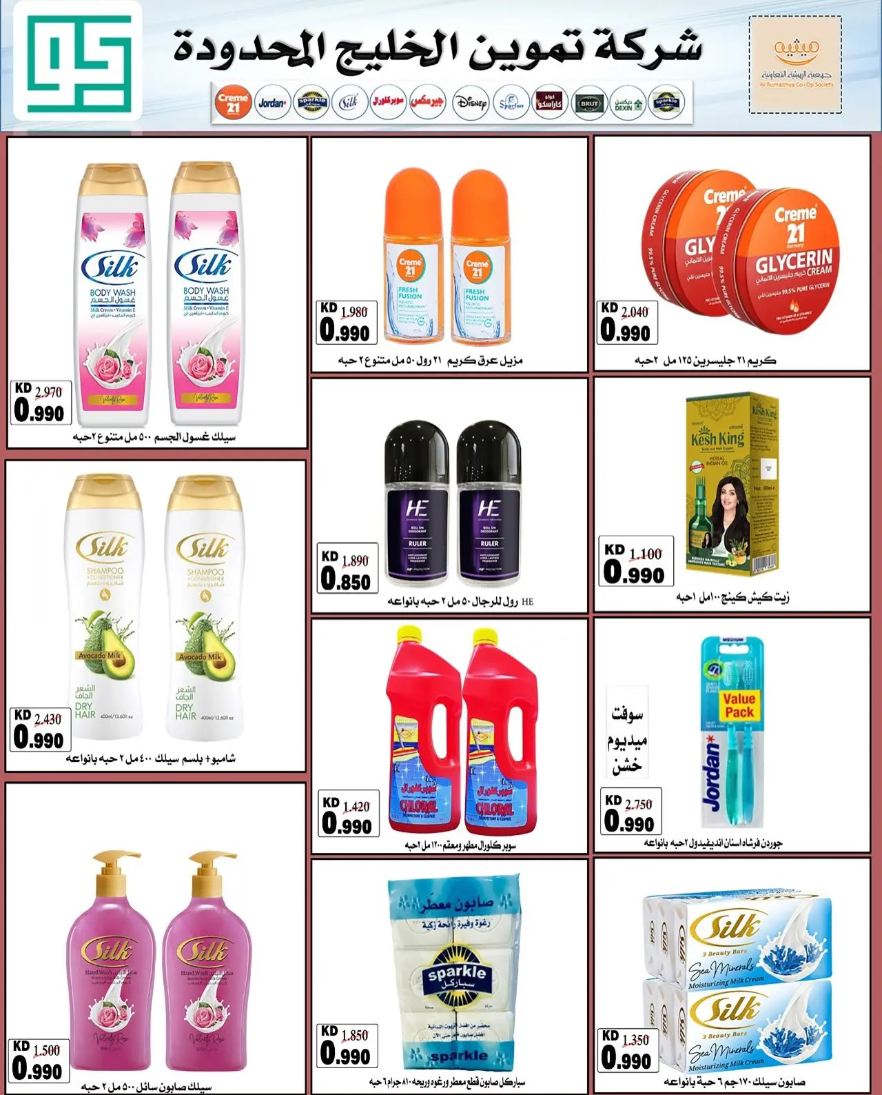 Ofertas de Cooperativa AL Rumaithya de 11 a 13 agosto 2026 ofertas de 990 fils - Cooperativa AL Rumaithya - Kuwait - 11 agosto 2026 – 13 agosto 2026 - Página 19