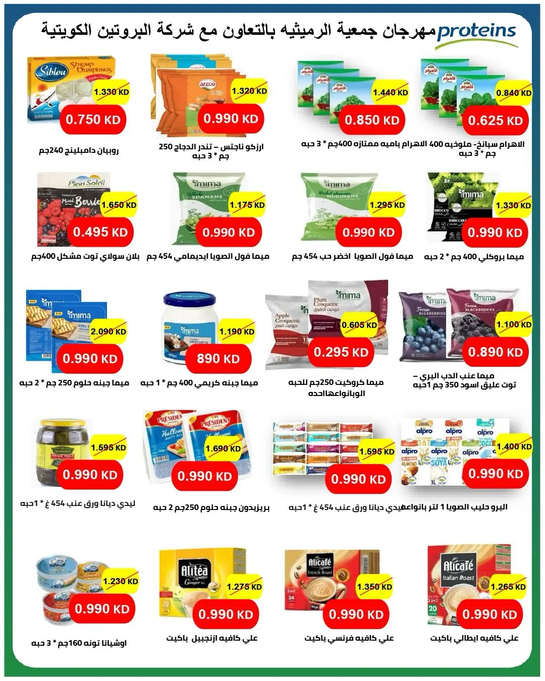 Ofertas de Cooperativa AL Rumaithya de 11 a 13 agosto 2026 ofertas de 990 fils - Cooperativa AL Rumaithya - Kuwait - 11 agosto 2026 – 13 agosto 2026 - Página 26