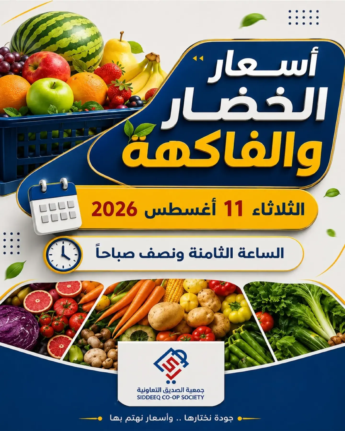 عروض جمعية الصديق التعاونية الثلاثاء ١١ أغسطس ٢٠٢٦ عروض الخضار والفاكهة - صفحة 1