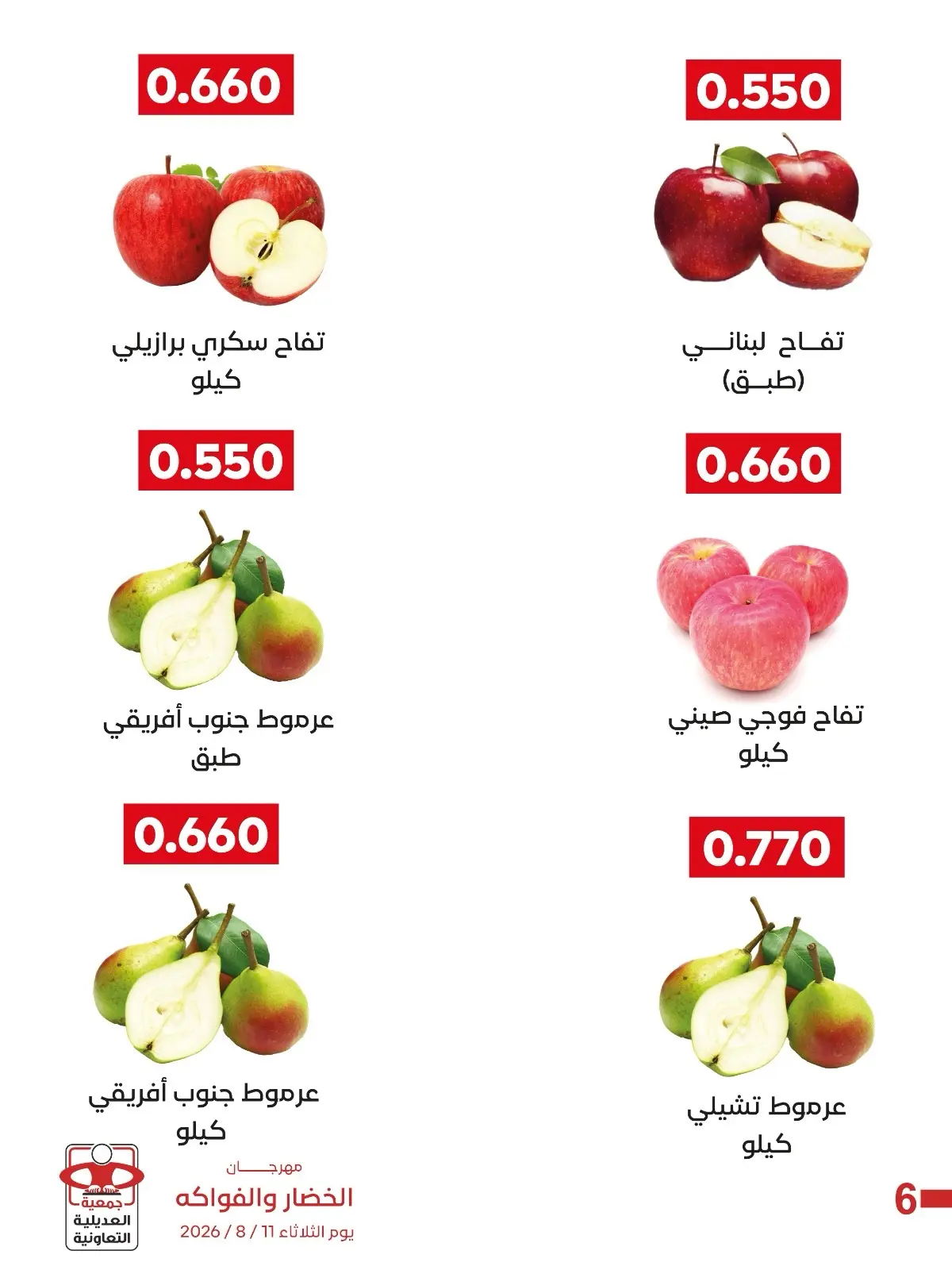 Ofertas de Cooperativa Adiliya martes 11 agosto 2026 Festival de Frutas y Verduras - Cooperativa Adiliya - Kuwait - 11 agosto 2026 – 11 agosto 2026 - Página 5
