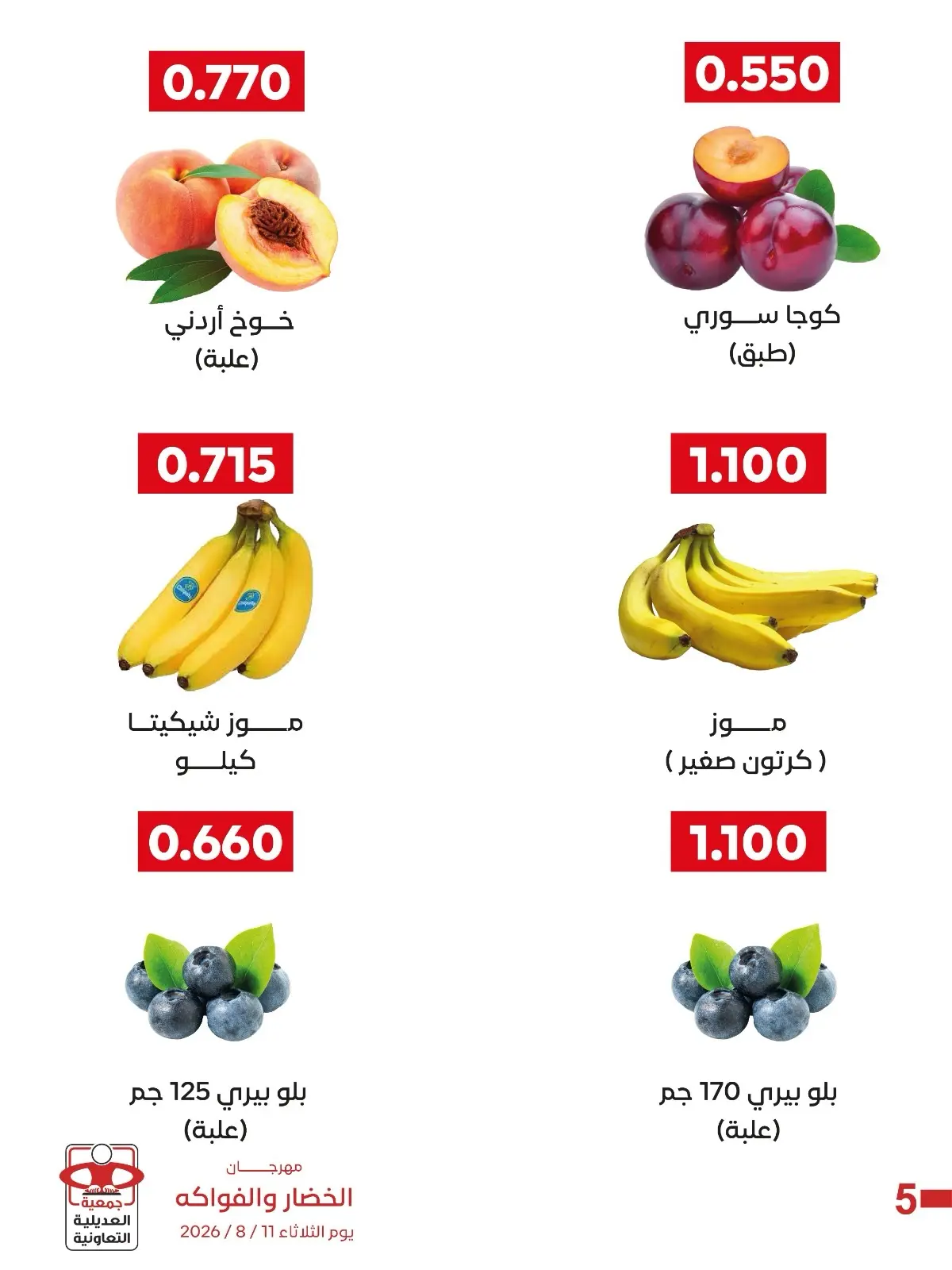 Ofertas de Cooperativa Adiliya martes 11 agosto 2026 Festival de Frutas y Verduras - Cooperativa Adiliya - Kuwait - 11 agosto 2026 – 11 agosto 2026 - Página 2