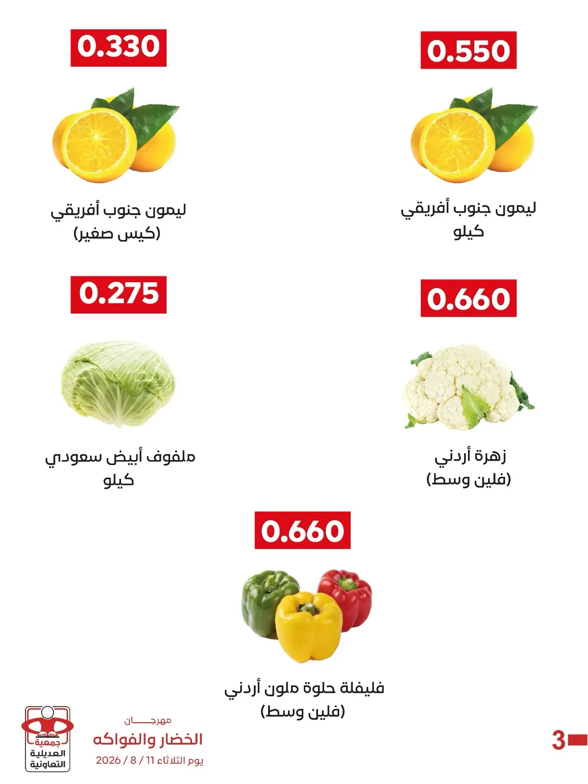 Ofertas de Cooperativa Adiliya martes 11 agosto 2026 Festival de Frutas y Verduras - Cooperativa Adiliya - Kuwait - 11 agosto 2026 – 11 agosto 2026 - Página 8