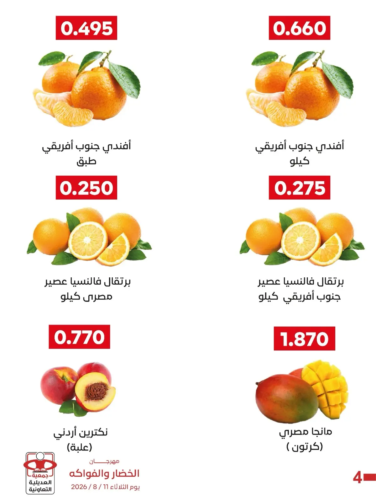 Ofertas de Cooperativa Adiliya martes 11 agosto 2026 Festival de Frutas y Verduras - Cooperativa Adiliya - Kuwait - 11 agosto 2026 – 11 agosto 2026 - Página 6