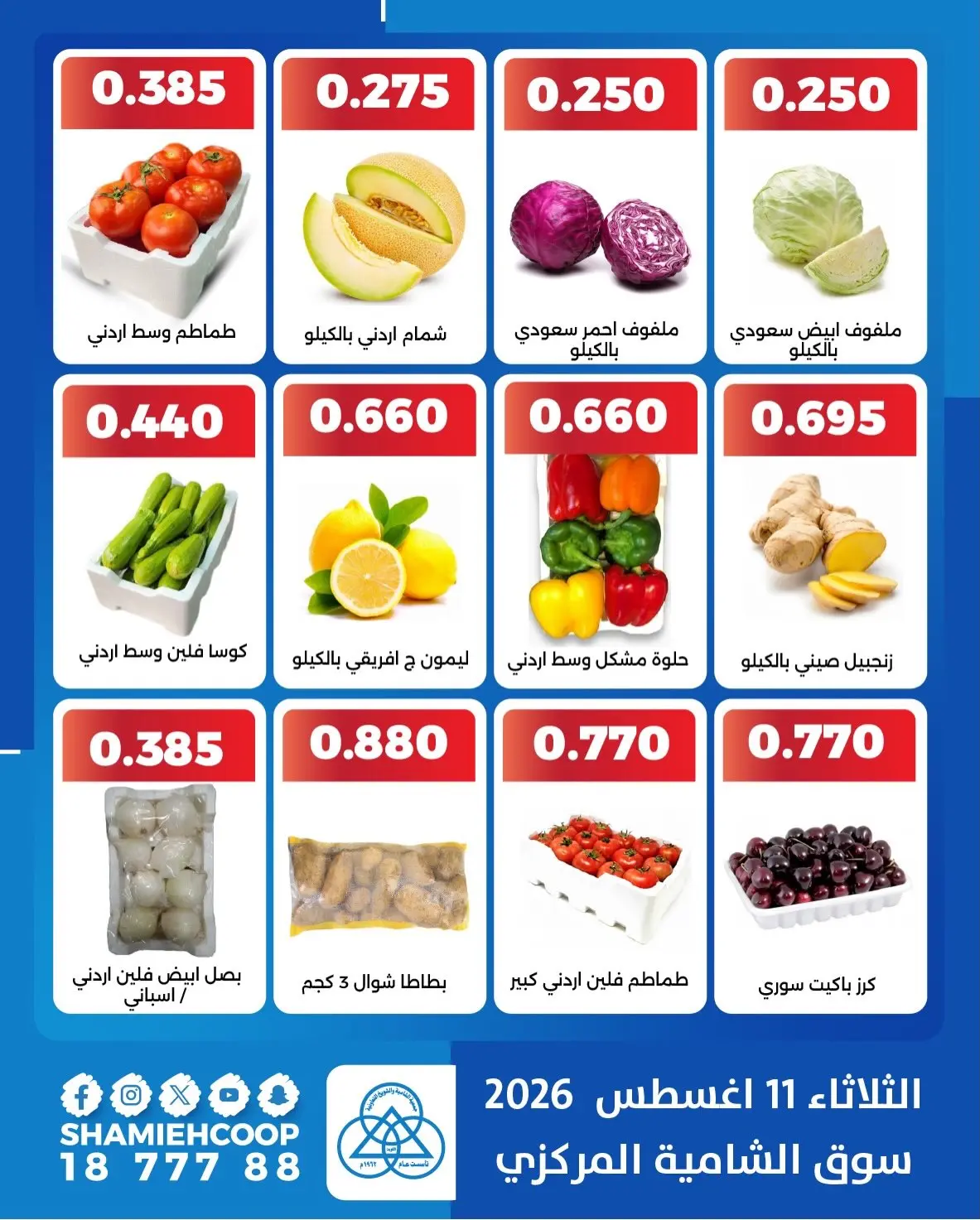 Ofertas de cooperativa shamieh martes 11 agosto 2026 Ofertas de frutas y verduras - cooperativa shamieh - Kuwait - 11 agosto 2026 – 11 agosto 2026 - Página 3
